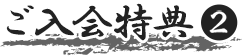 ご入会特典2
