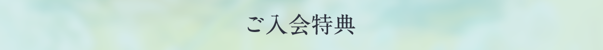 ご入会特典
