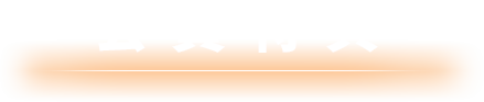 会員特典
