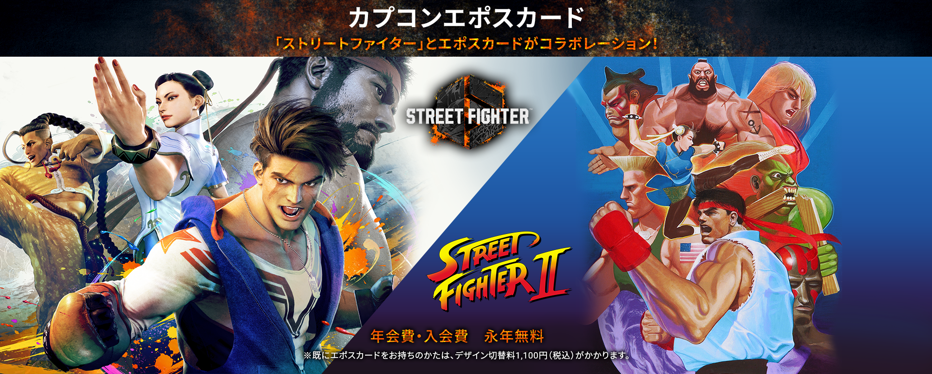 カプコンエポスカード 「ストリートファイター」とエポスカードがコラボレーション!