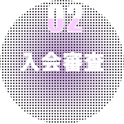 2 入会審査