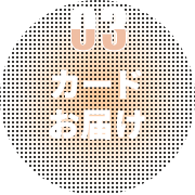 3 カードお届け
