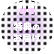 4 特典のお届け