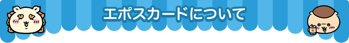 エポスカードについて