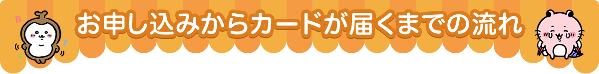 お申し込みからカードが届くまでの流れ
