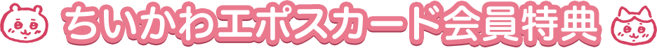 ちいかわエポスカード会員特典