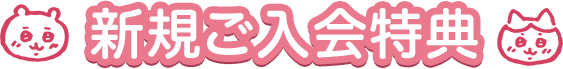 新規ご入会特典