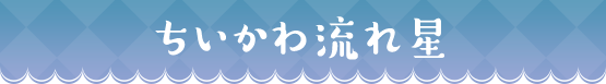 ちいかわ流れ星