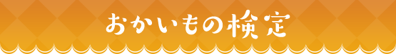 おかいもの検定