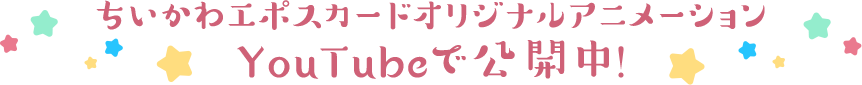 ちいかわエポスカードオリジナルアニメーションYouTubeで公開中!