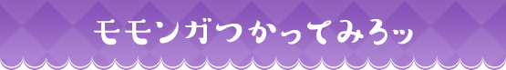 モモンガつかってみろッ