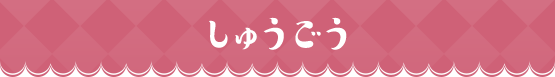 しゅうごう