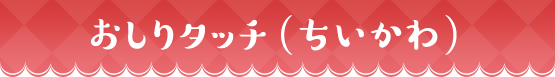 おしりタッチ(ちいかわ)
