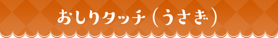 おしりタッチ(うさぎ)