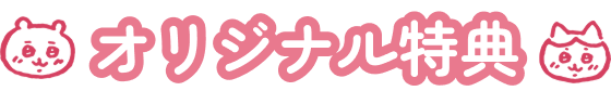 オリジナル特典