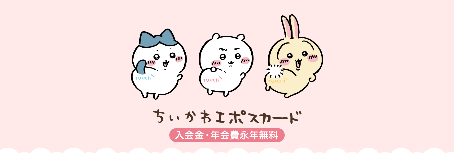 ちいかわ エポスカード 入会金・年会費永年無料