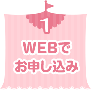 1 WEBでお申し込み
