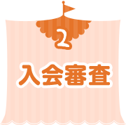 2 入会審査