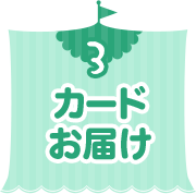 3 カードお届け