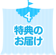 4 特典のお届け