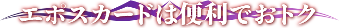 �G�|�X�J�[�h�͕֗��ł��g�N