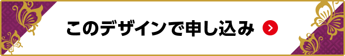 このデザインで申し込み