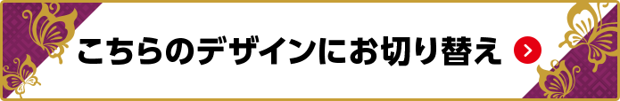 こちらのデザインにお切り替え