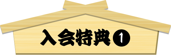 入会特典1