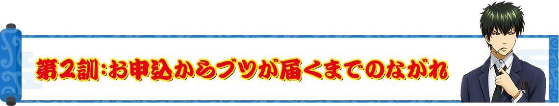 第2訓:お申込からブツが届くまでのながれ