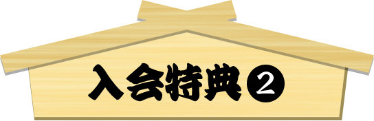 入会特典2
