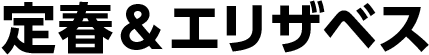 定春&エリザベス