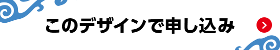 このデザインで申し込み