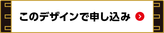 このデザインで申し込み