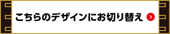 こちらのデザインにお切り替え