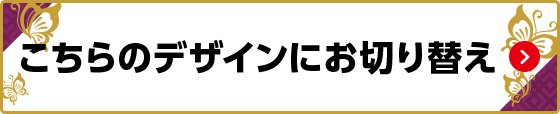 こちらのデザインにお切り替え