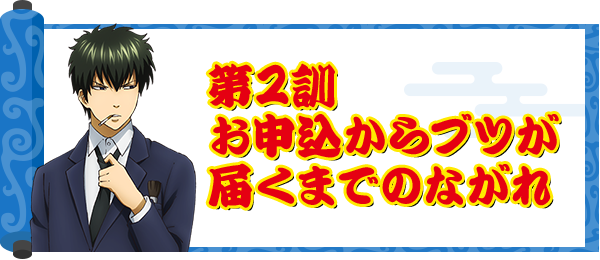 第2訓:お申込からブツが届くまでのながれ