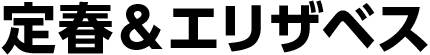 定春&エリザベス