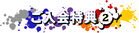 ご入会特典2