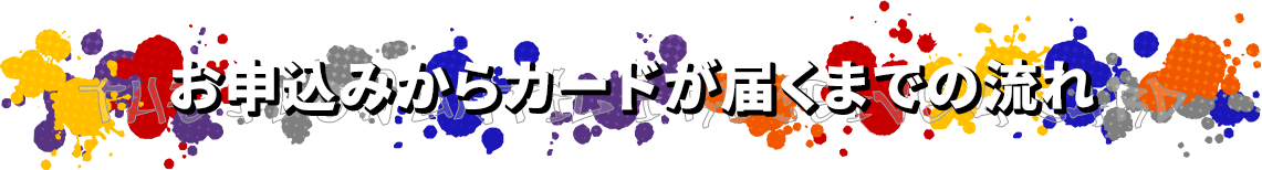 お申込みからカードが届くまでの流れ