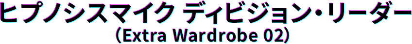 ヒプノシスマイクディビジョン・リーダー(Extra Wardrobe 02)