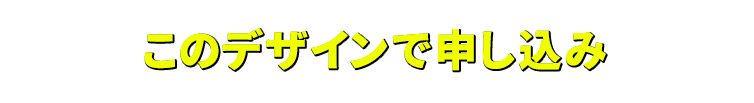このデザインで申し込み