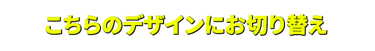 こちらのデザインにお切り替え