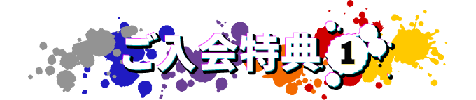 ご入会特典1