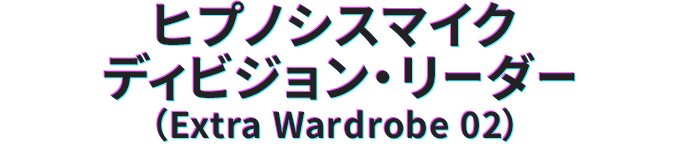 ヒプノシスマイクディビジョン・リーダー(Extra Wardrobe 02)