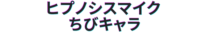 ヒプノシスマイク ちびキャラ