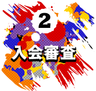 2 入会審査