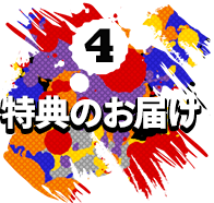 4 ご入会特典のお届け