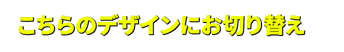こちらのデザインにお切り替え