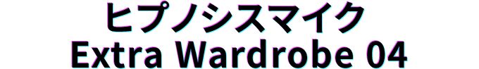 ヒプノシスマイク Extra Wardrobe 04