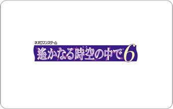 遥かなる時空の中で6